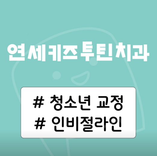부천시 소사구 치아교정