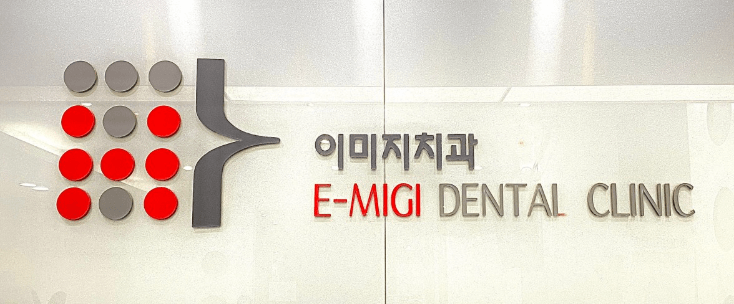 부천시 소사구 치아교정