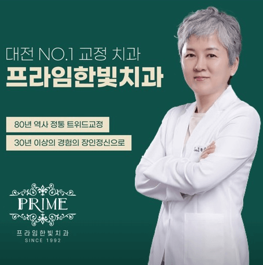 대전 동구 치아교정