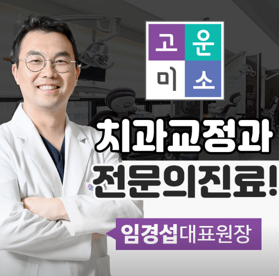 대전 서구 치아교정