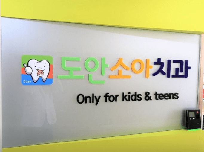 대전 유성구 치아교정