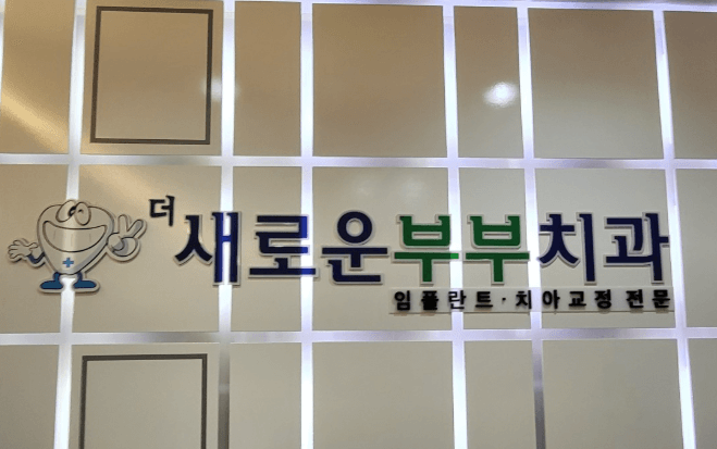 대전 유성구 치아교정