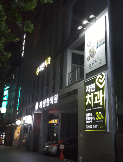 대구 동구 치아교정