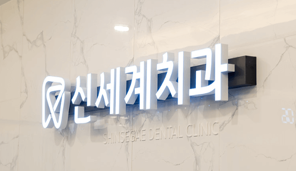 대구 동구 치아교정