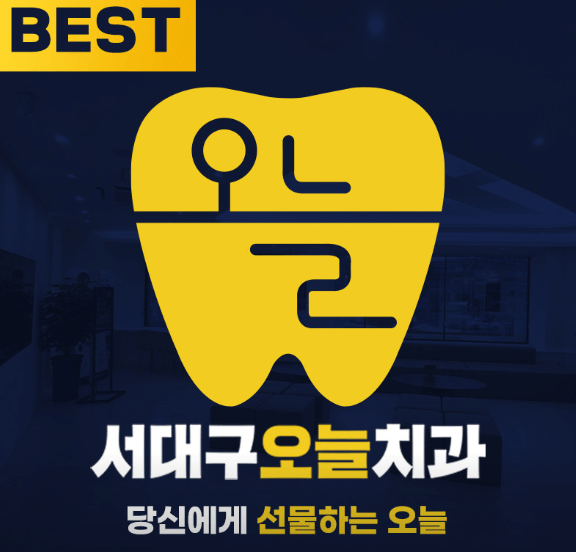 대구 서구 교정치과