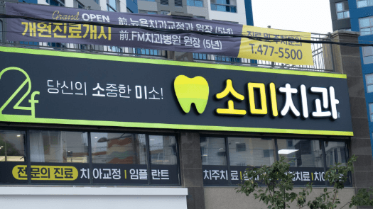 대구 남구 치아교정