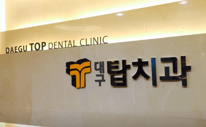 대구 남구 치아교정