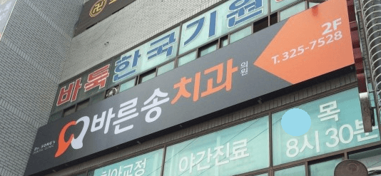 대구 북구 치아교정