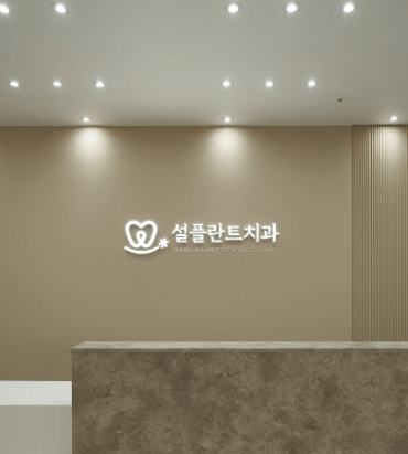 대구 달성군 치아교정