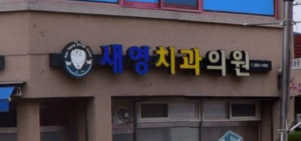 대구 군위군 교정치과