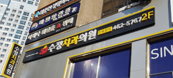 부산 동구 교정치과