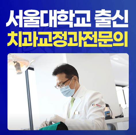 부산 남구 치아교정