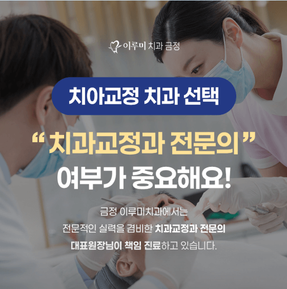 부산 금정구 교정치과