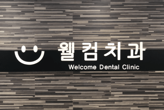 부산 금정구 교정치과