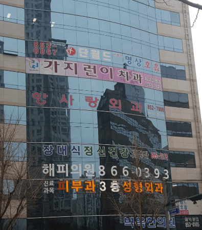 부산 연제구 치아교정