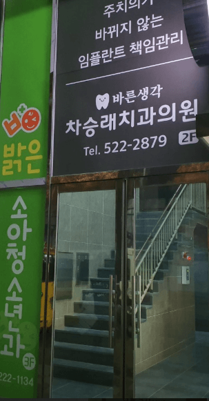 광주 동구 교정치과