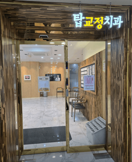 광주 서구 치아교정