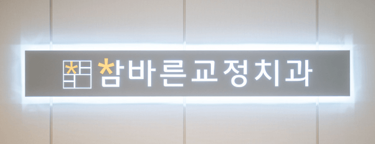 광주 광산구 치아교정