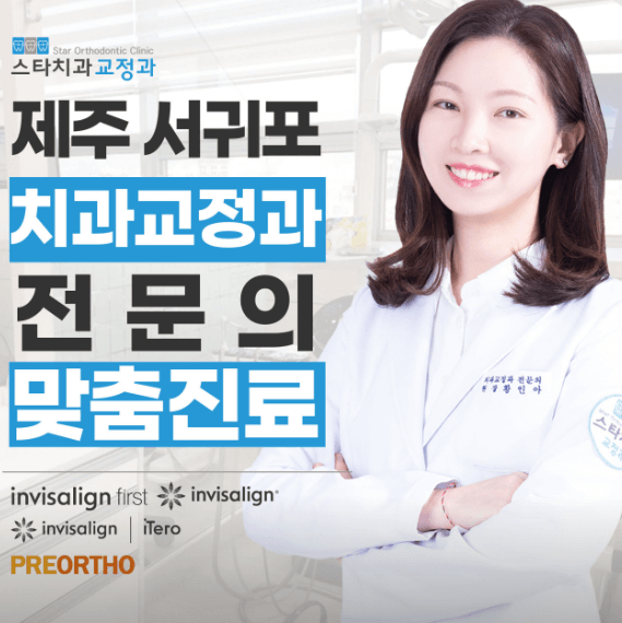 서귀포시 교정치과