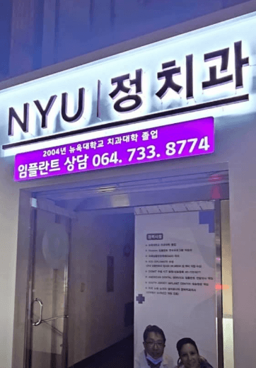 서귀포시 교정치과