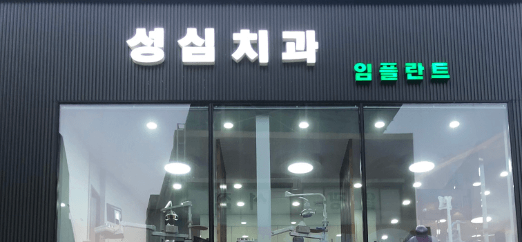 나주시 교정치과