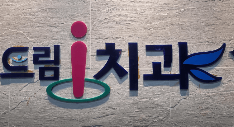 광양시 치아교정