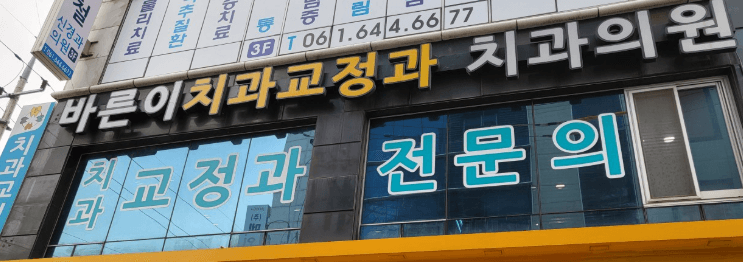 여수시 치아교정