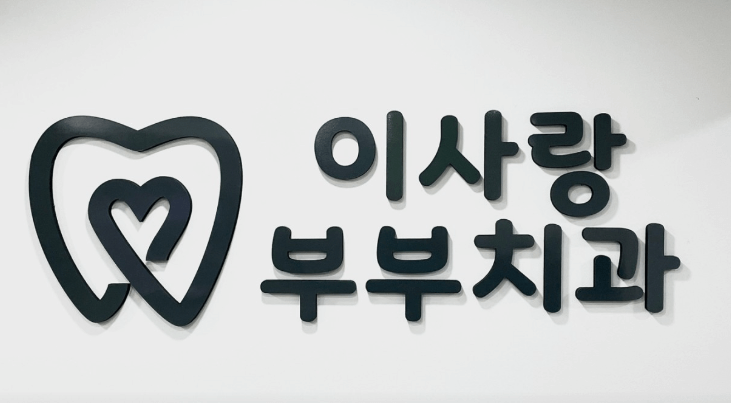 정읍시 치아교정