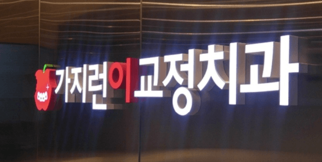 군산시 치아교정