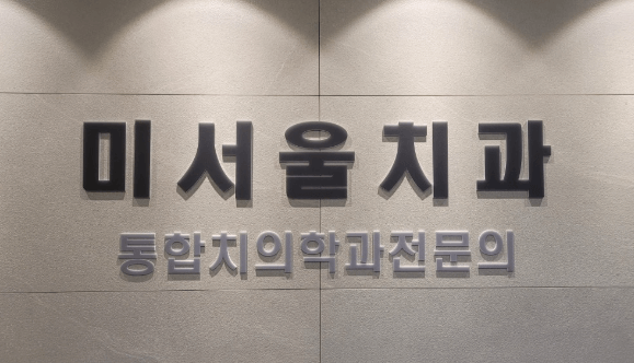 익산시 교정치과