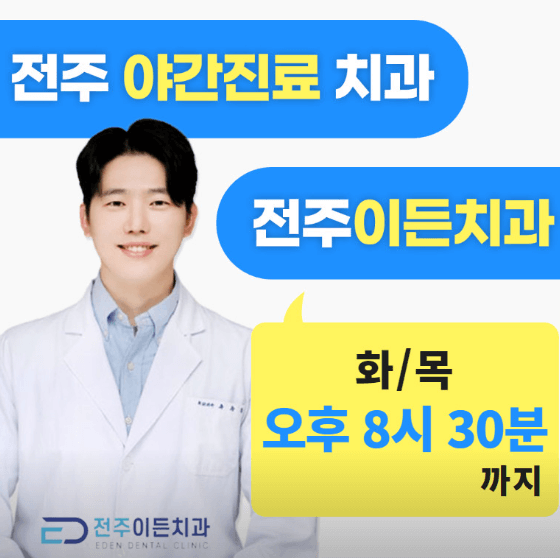 전주시 덕진구 치아교정