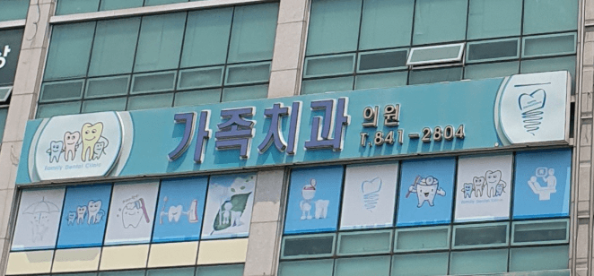 계룡시 교정치과