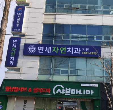 계룡시 교정치과