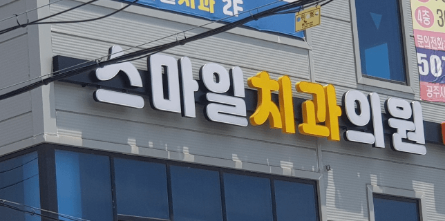 공주시 치아교정