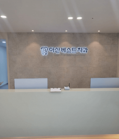 아산시 치아교정