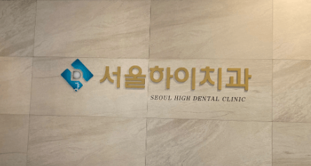 영동군 교정치과