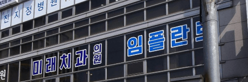 영동군 교정치과