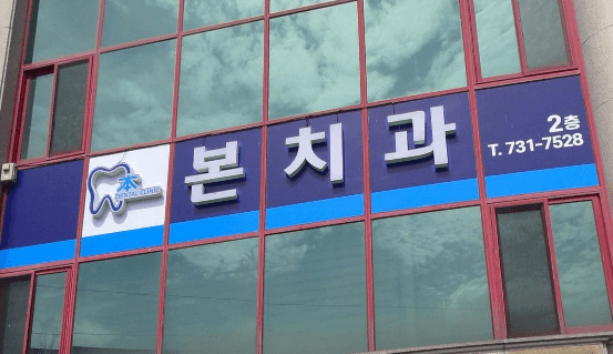 옥천군 치아교정