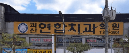 괴산군 교정치과