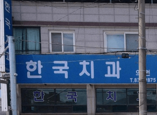 괴산군 교정치과