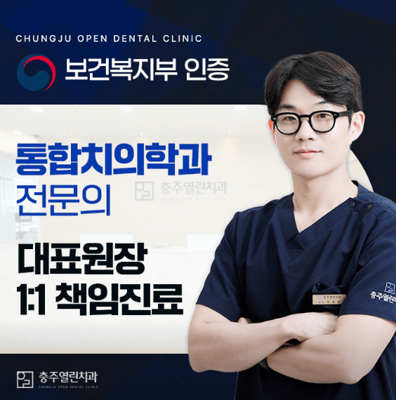 충주시 치아교정