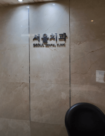 단양군 교정치과