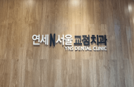 청주시 흥덕구 치아교정