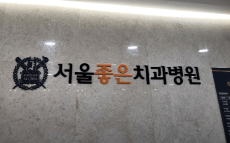 청주시 흥덕구 치아교정