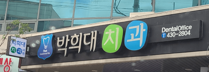 김천시 교정치과