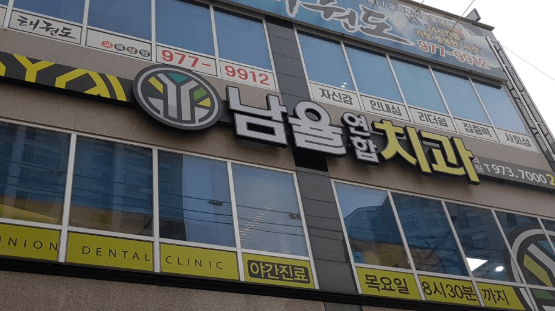 칠곡군 치아교정