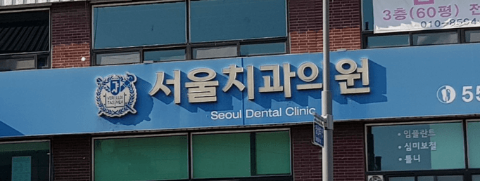 문경시 치아교정