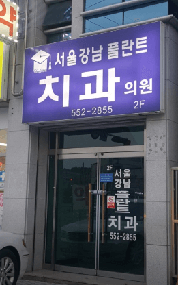 문경시 치아교정