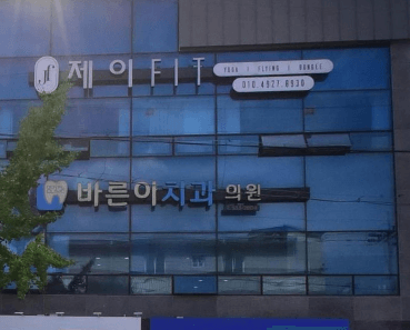 상주시 치아교정