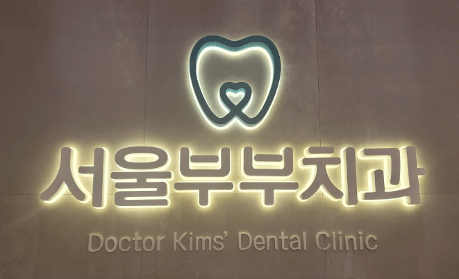 포항시 남구 치아교정